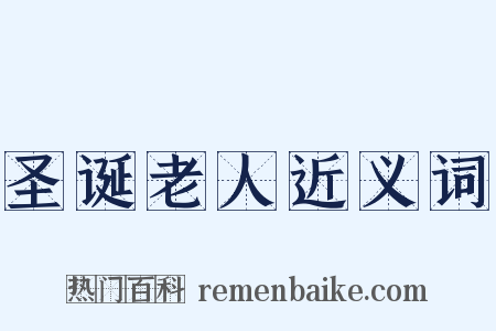 圣诞老人近义词是什么意思的图片